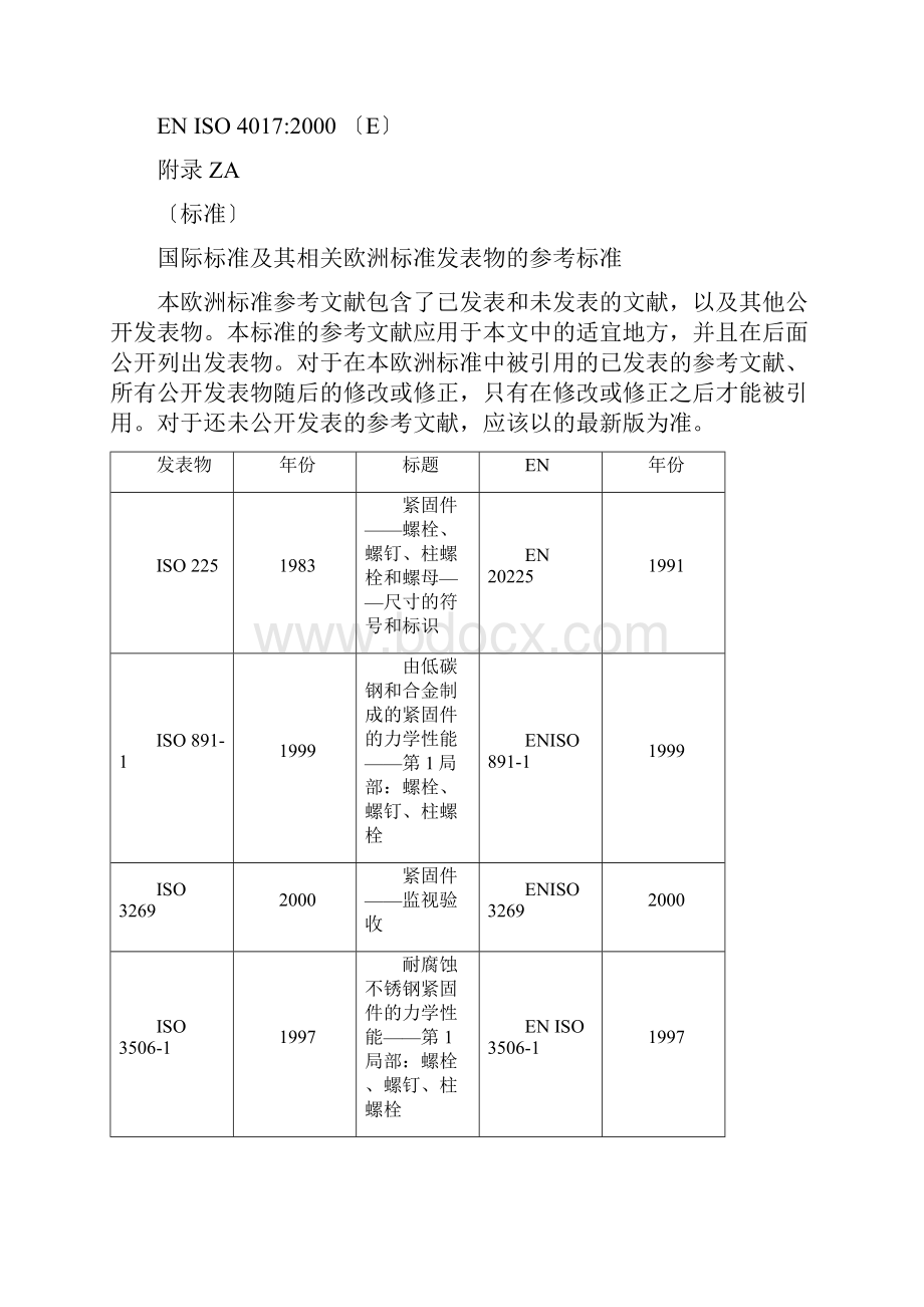 ENISO4017大六角头螺钉产品等级A和B译文.docx_第3页