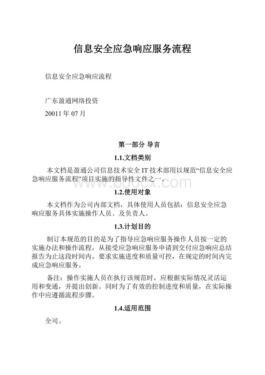 信息安全应急响应服务流程.docx_第1页