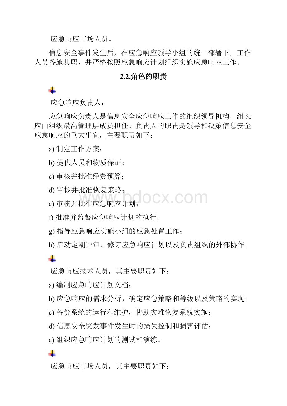 信息安全应急响应服务流程.docx_第3页