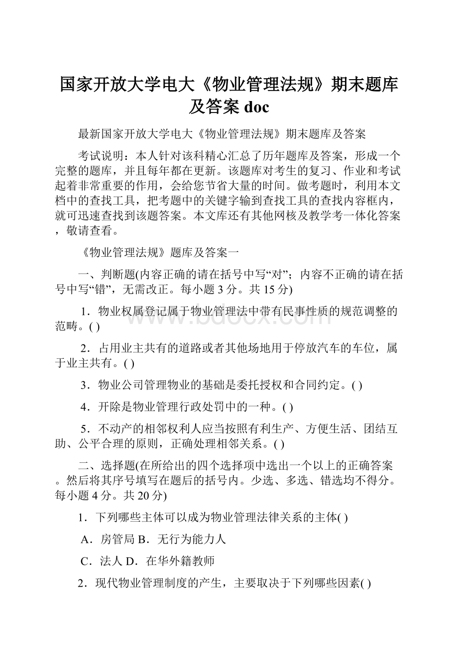 国家开放大学电大《物业管理法规》期末题库及答案doc.docx_第1页