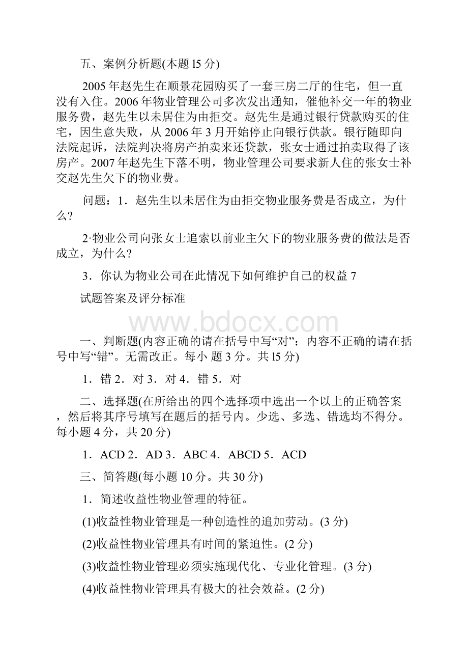 国家开放大学电大《物业管理法规》期末题库及答案doc.docx_第3页