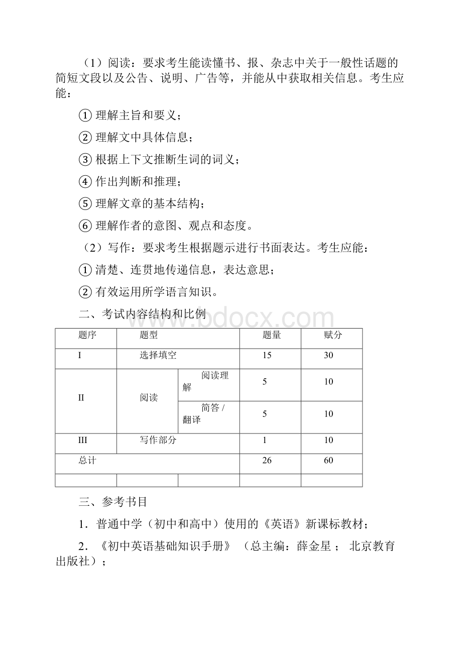 广东交通职业技术学院自主招生考试大纲2年制.docx_第3页