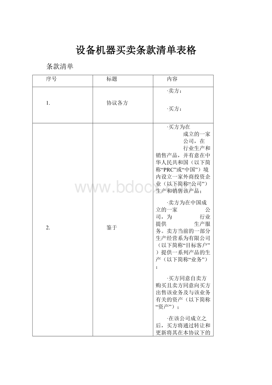 设备机器买卖条款清单表格.docx_第1页