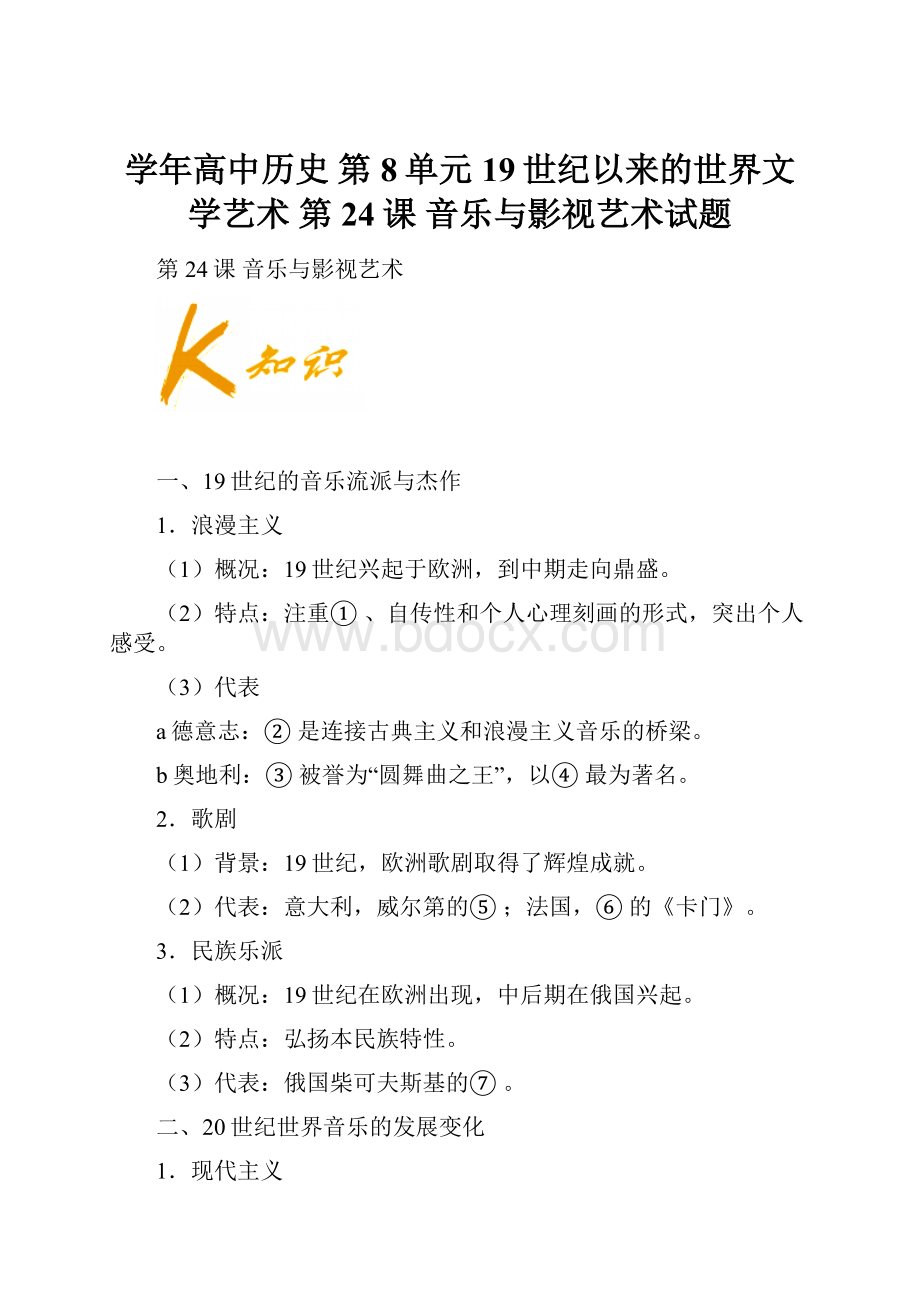 学年高中历史 第8单元 19世纪以来的世界文学艺术 第24课 音乐与影视艺术试题.docx_第1页