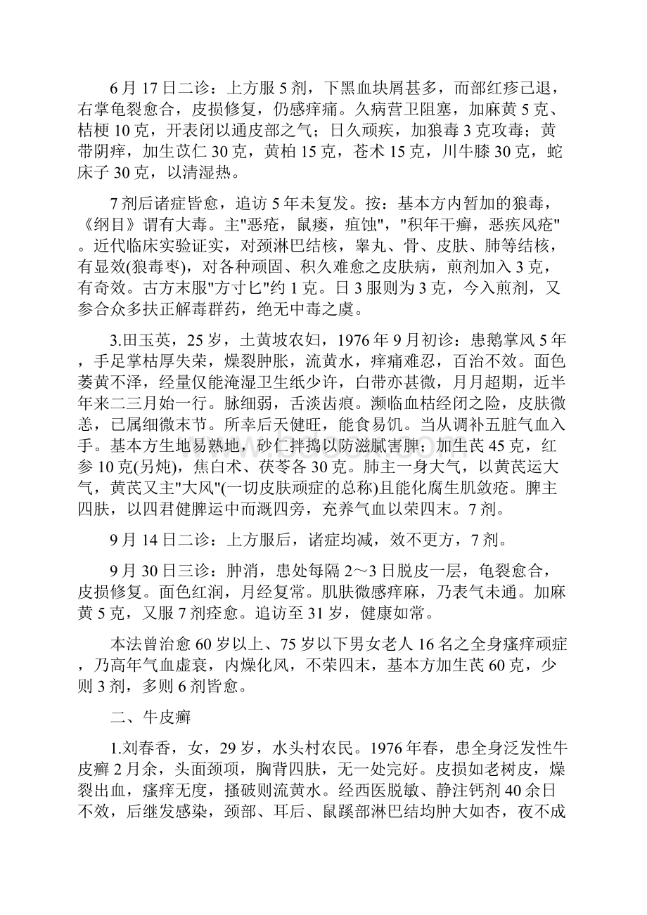 李可老中医治皮肤病验方.docx_第3页