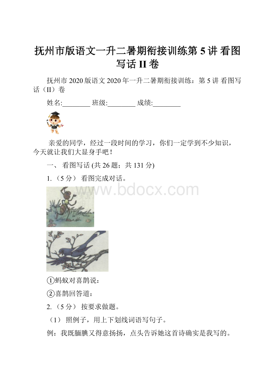 抚州市版语文一升二暑期衔接训练第5讲 看图写话II卷.docx_第1页