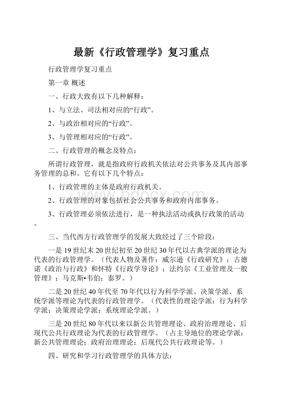 最新《行政管理学》复习重点.docx