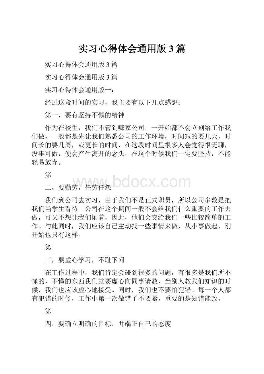 实习心得体会通用版3篇.docx_第1页