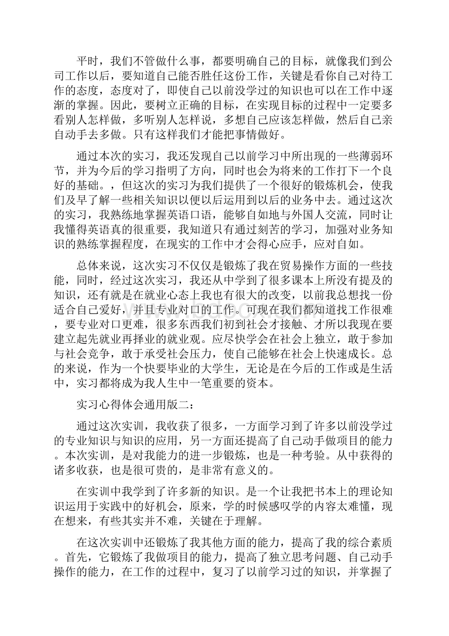 实习心得体会通用版3篇.docx_第2页