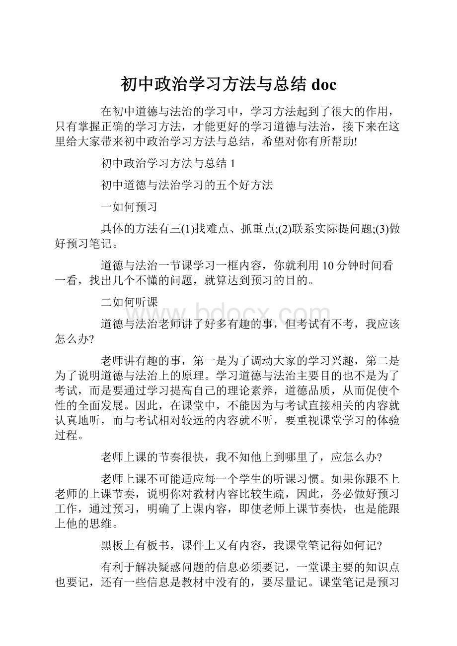 初中政治学习方法与总结doc.docx_第1页