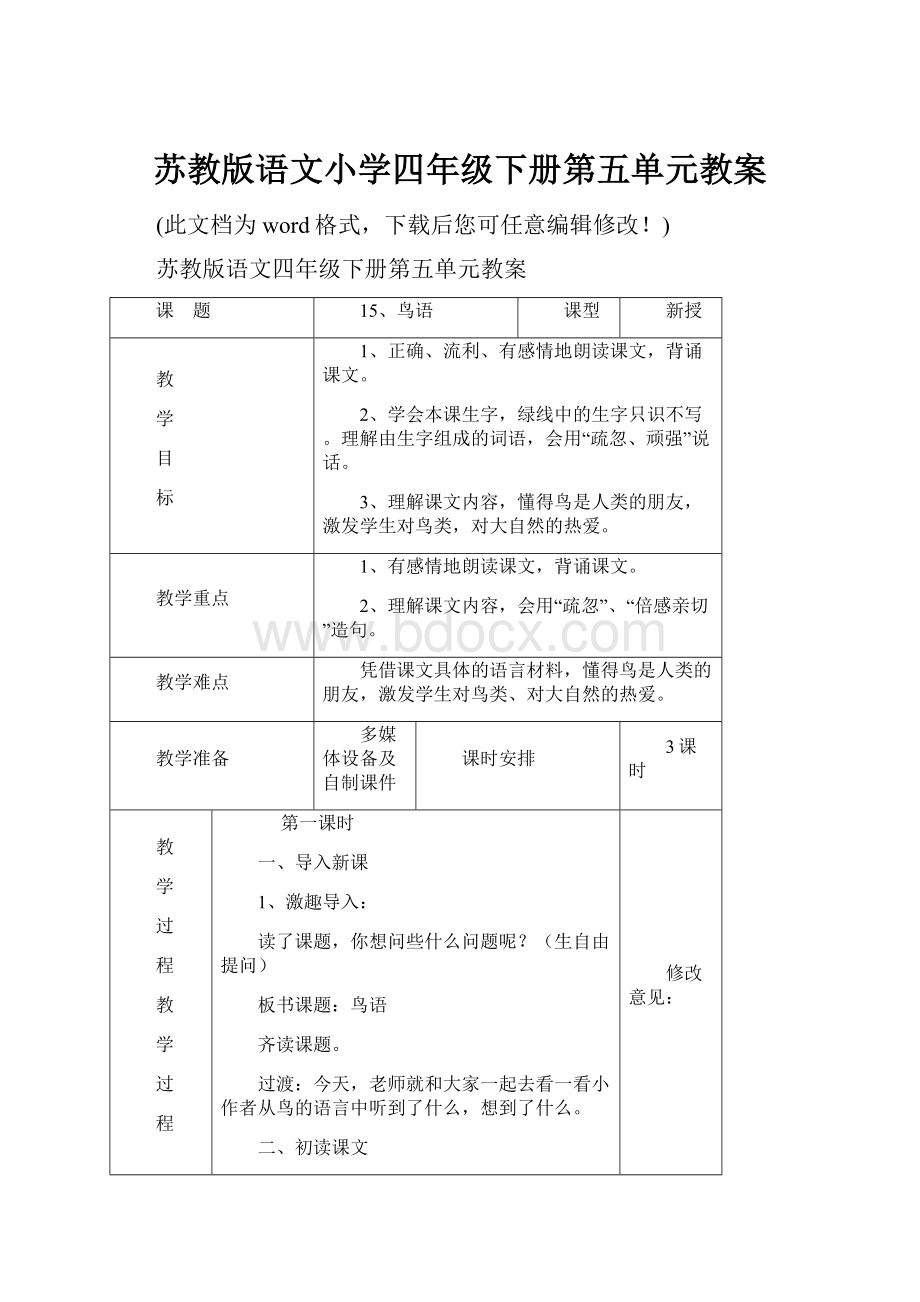 苏教版语文小学四年级下册第五单元教案.docx_第1页