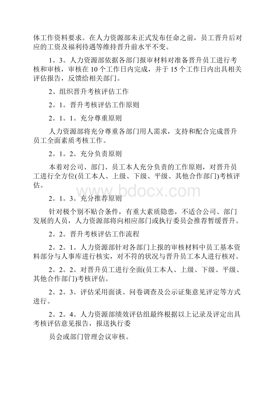 员工晋升管理制度经典范例.docx_第2页