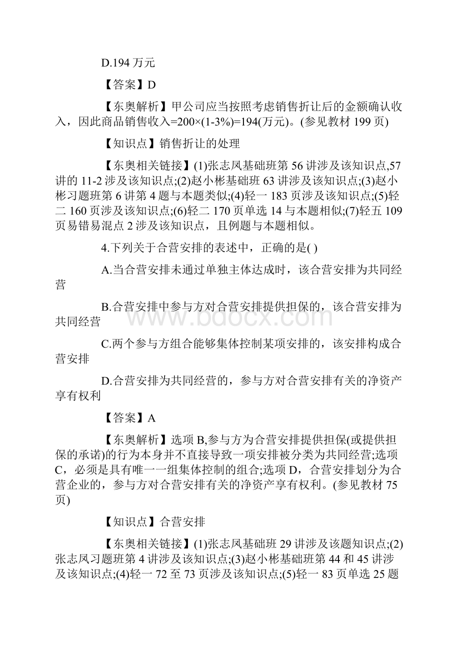 国家注册会计师统一考试会计.docx_第3页