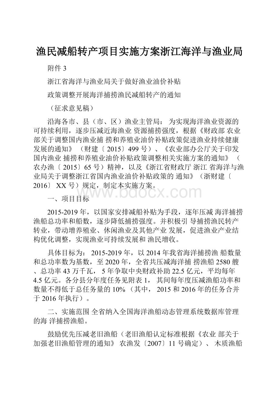 渔民减船转产项目实施方案浙江海洋与渔业局.docx