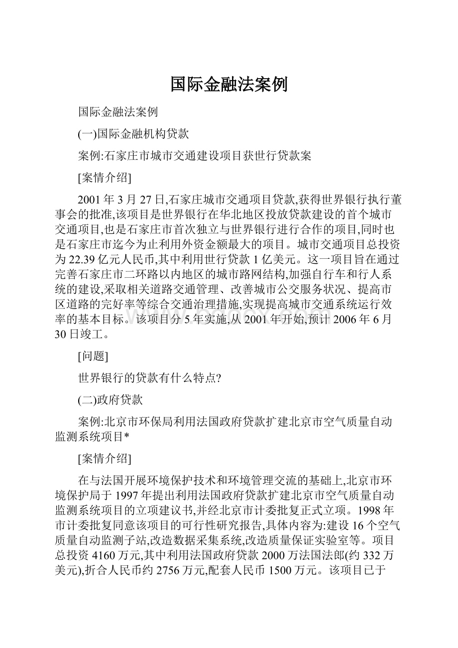 国际金融法案例.docx_第1页