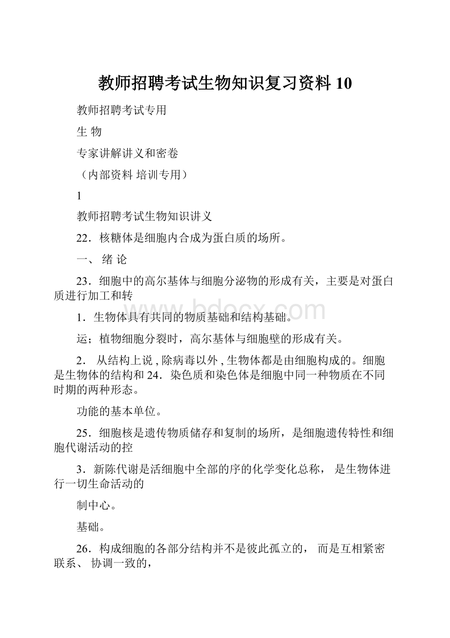 教师招聘考试生物知识复习资料10.docx_第1页