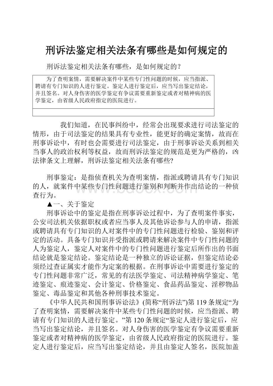 刑诉法鉴定相关法条有哪些是如何规定的.docx_第1页