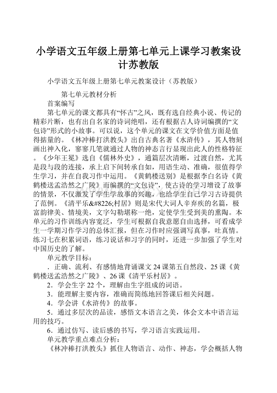 小学语文五年级上册第七单元上课学习教案设计苏教版.docx_第1页