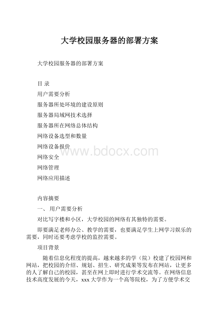 大学校园服务器的部署方案.docx