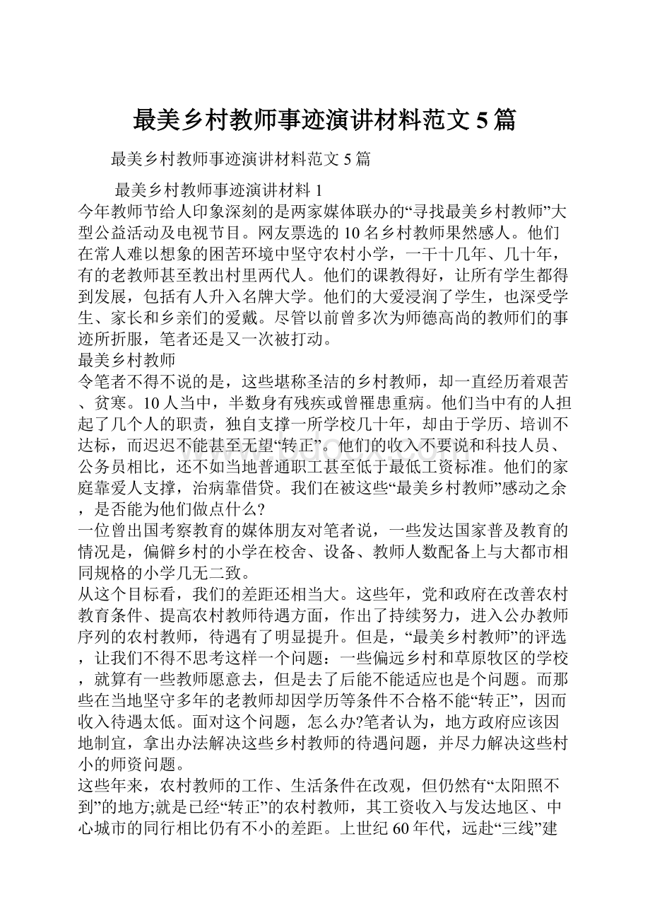 最美乡村教师事迹演讲材料范文5篇.docx_第1页