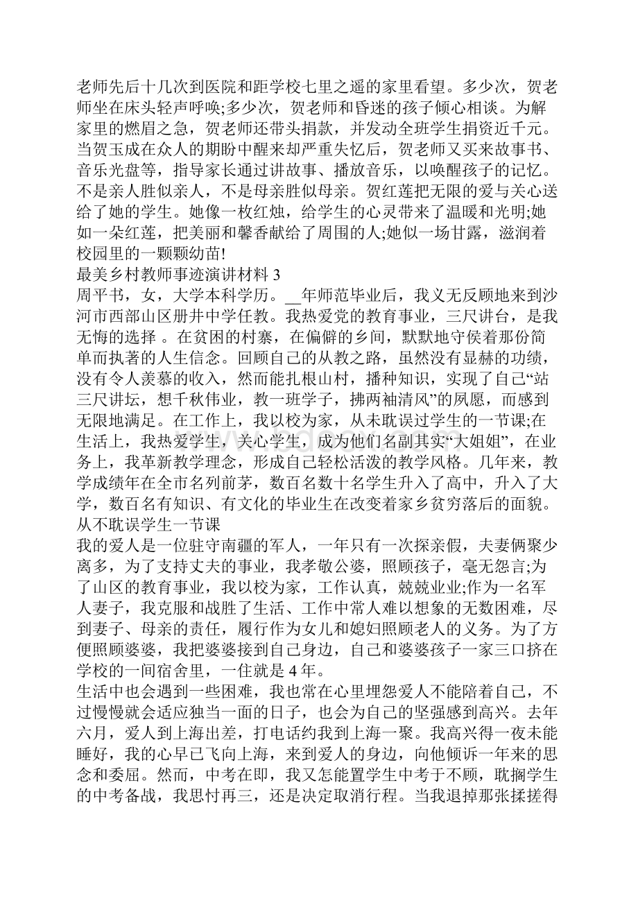 最美乡村教师事迹演讲材料范文5篇.docx_第3页