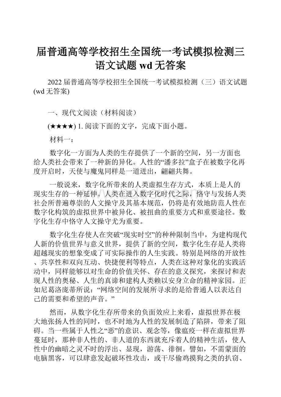 届普通高等学校招生全国统一考试模拟检测三语文试题wd无答案.docx