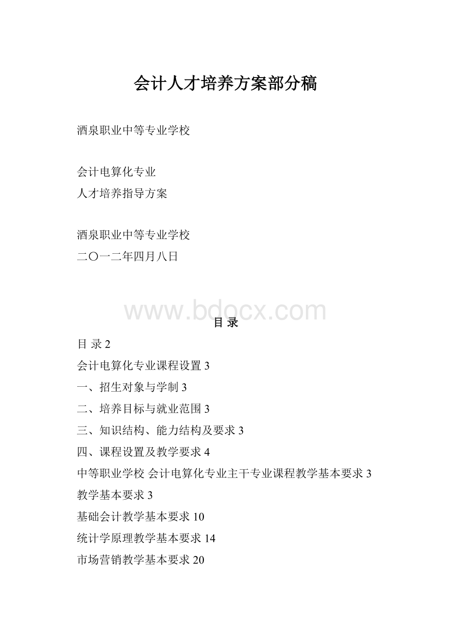 会计人才培养方案部分稿.docx