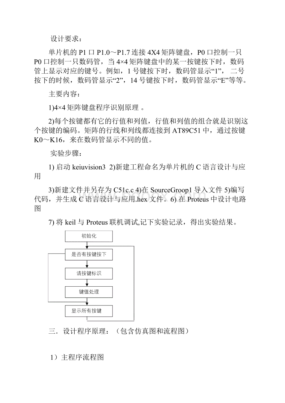 单片机课程设计报告数码管显示4X4矩阵键盘按键号.docx_第2页