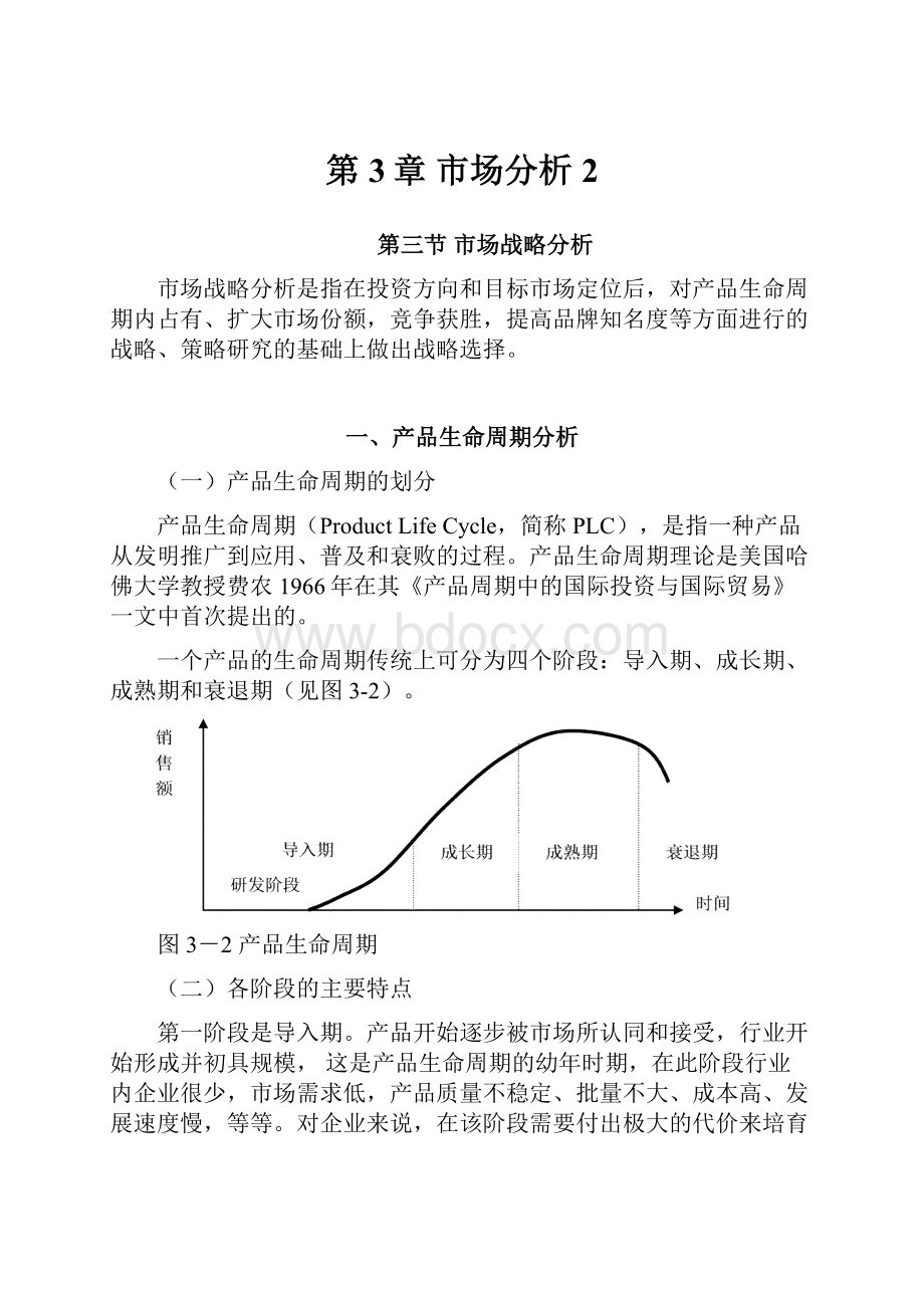 第3章市场分析2.docx_第1页