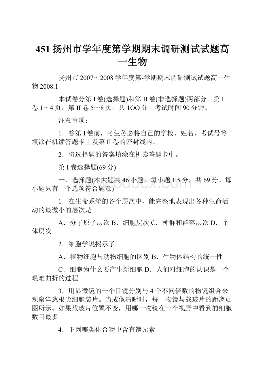 451扬州市学年度第学期期末调研测试试题高一生物.docx_第1页