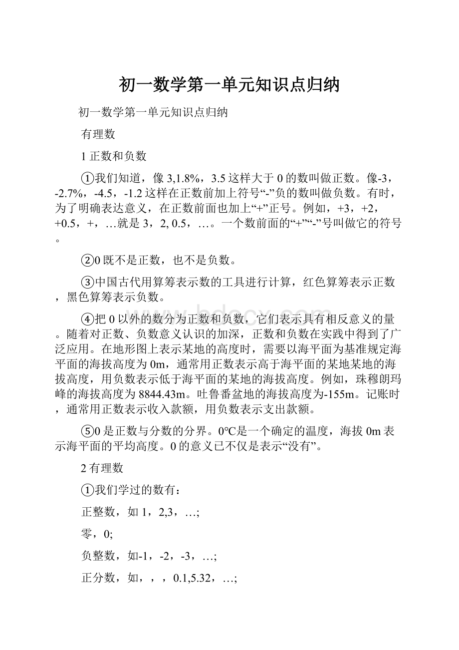 初一数学第一单元知识点归纳.docx