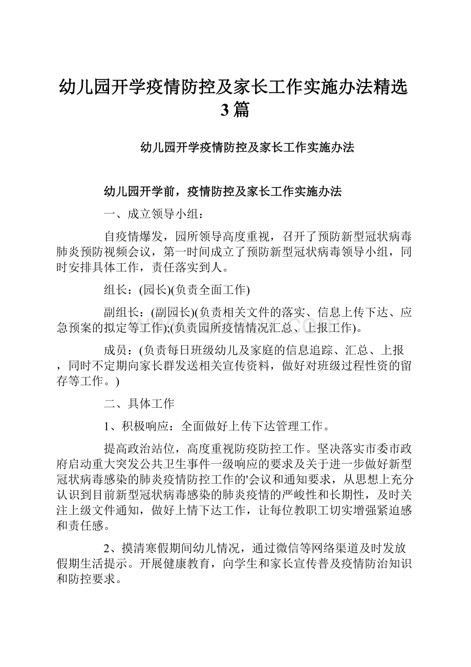 幼儿园开学疫情防控及家长工作实施办法精选3篇.docx_第1页