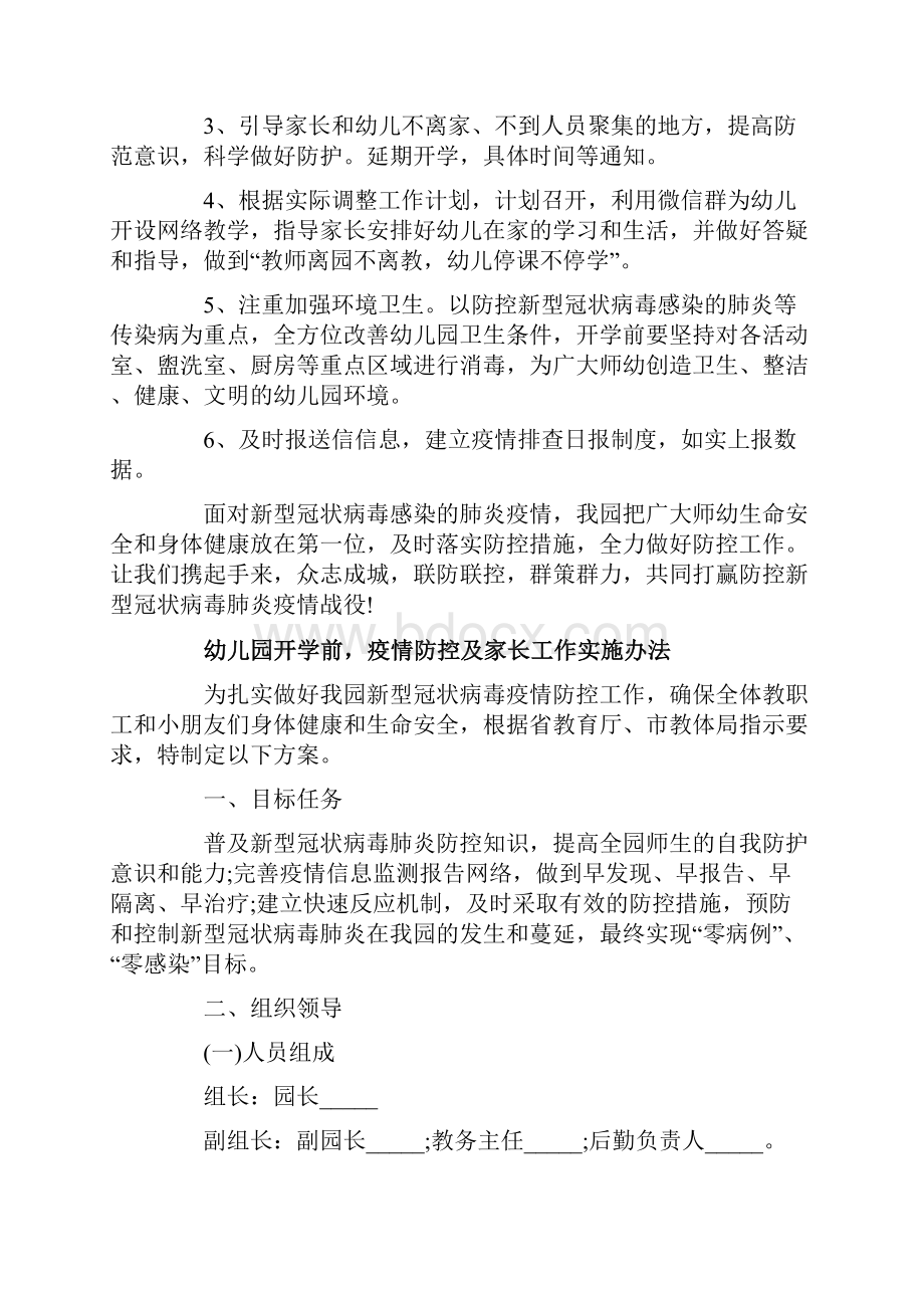 幼儿园开学疫情防控及家长工作实施办法精选3篇.docx_第2页