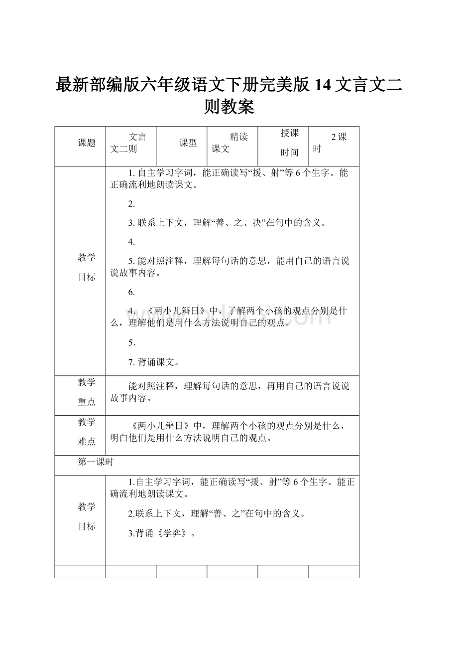 最新部编版六年级语文下册完美版14文言文二则教案.docx_第1页