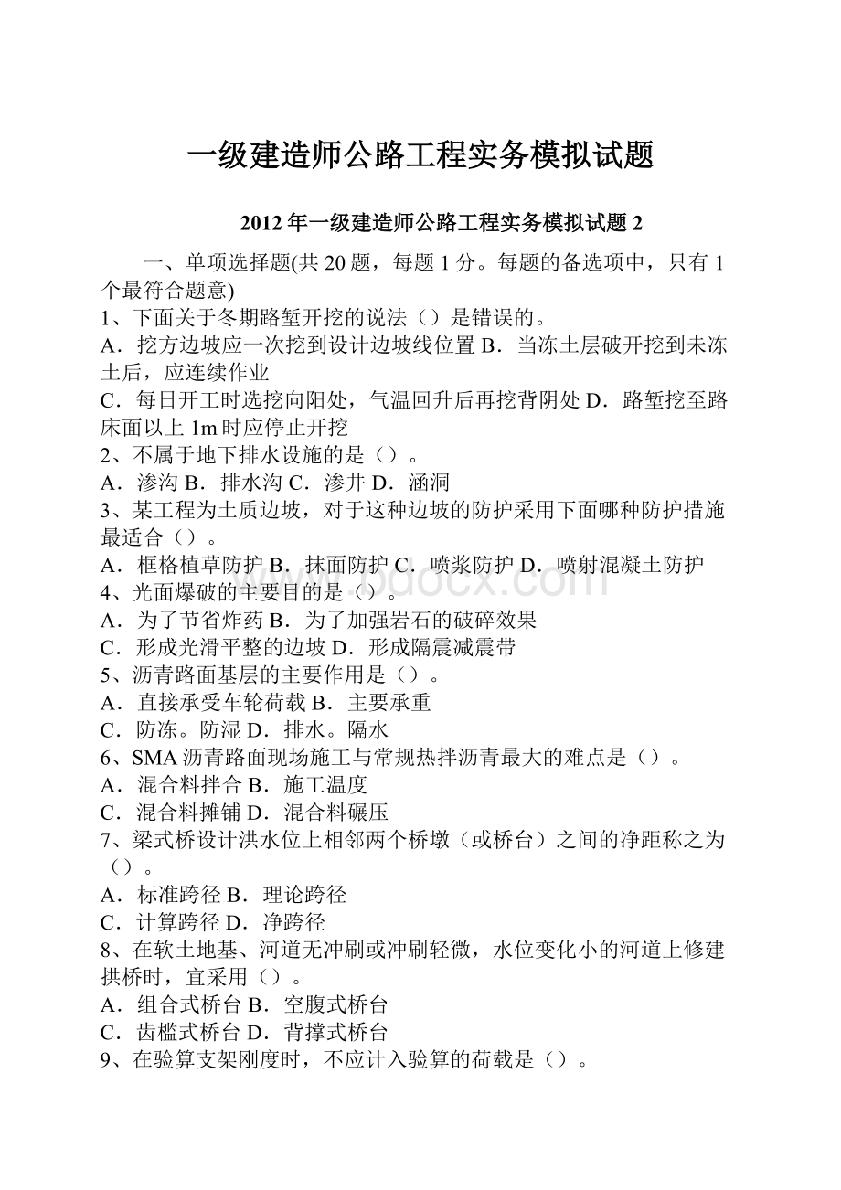 一级建造师公路工程实务模拟试题.docx_第1页