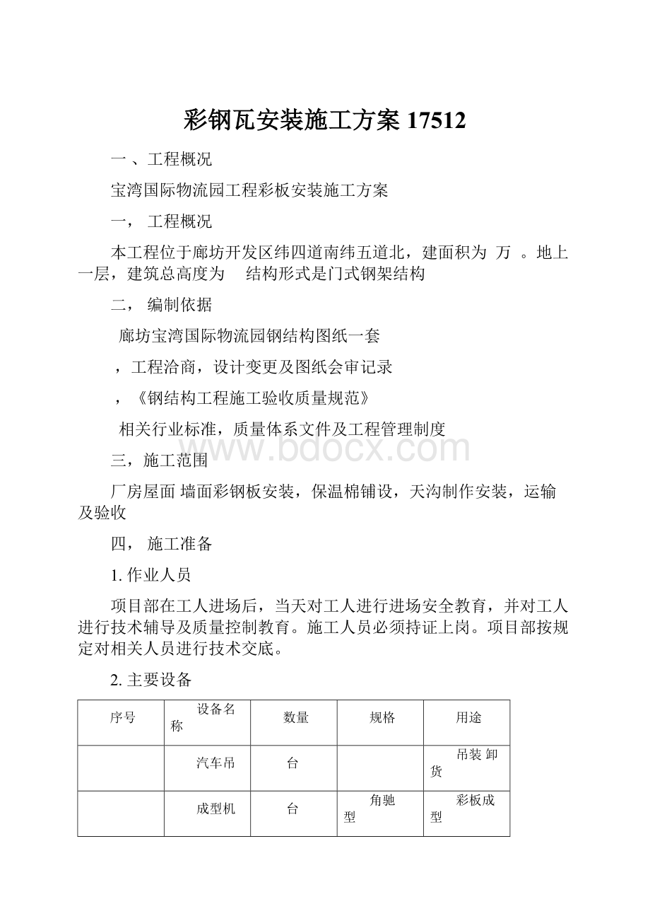 彩钢瓦安装施工方案17512.docx_第1页