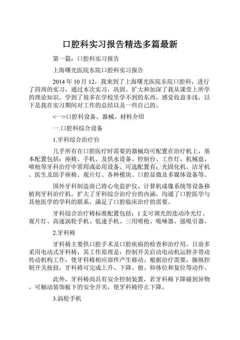 口腔科实习报告精选多篇最新.docx