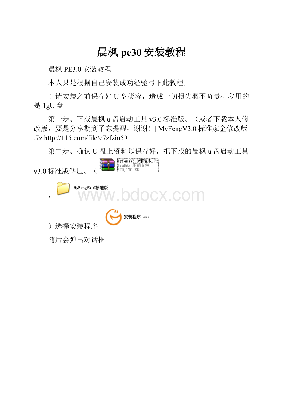 晨枫pe30安装教程.docx