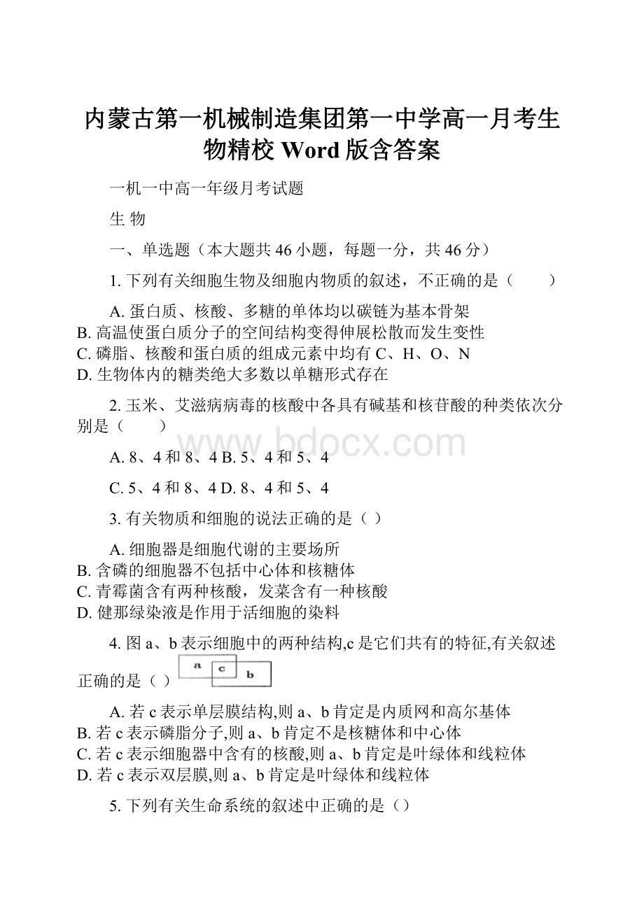 内蒙古第一机械制造集团第一中学高一月考生物精校Word版含答案.docx_第1页