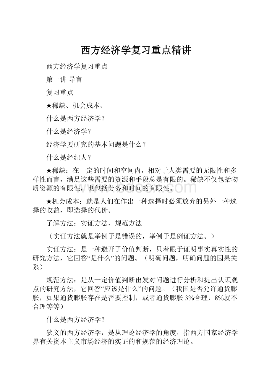 西方经济学复习重点精讲.docx