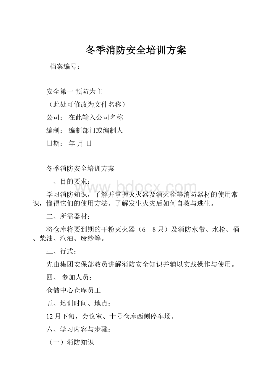 冬季消防安全培训方案.docx