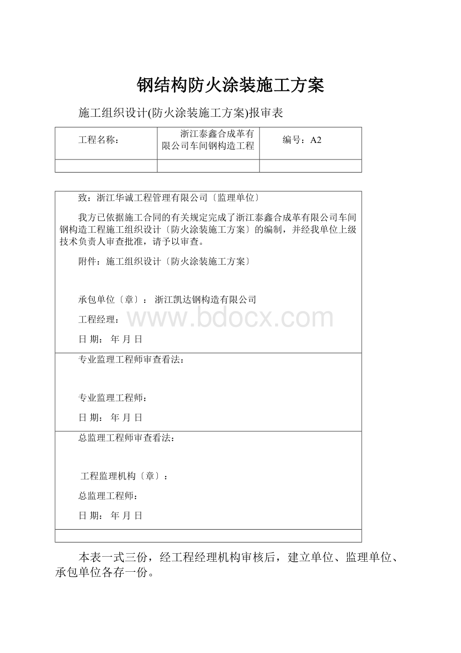 钢结构防火涂装施工方案.docx