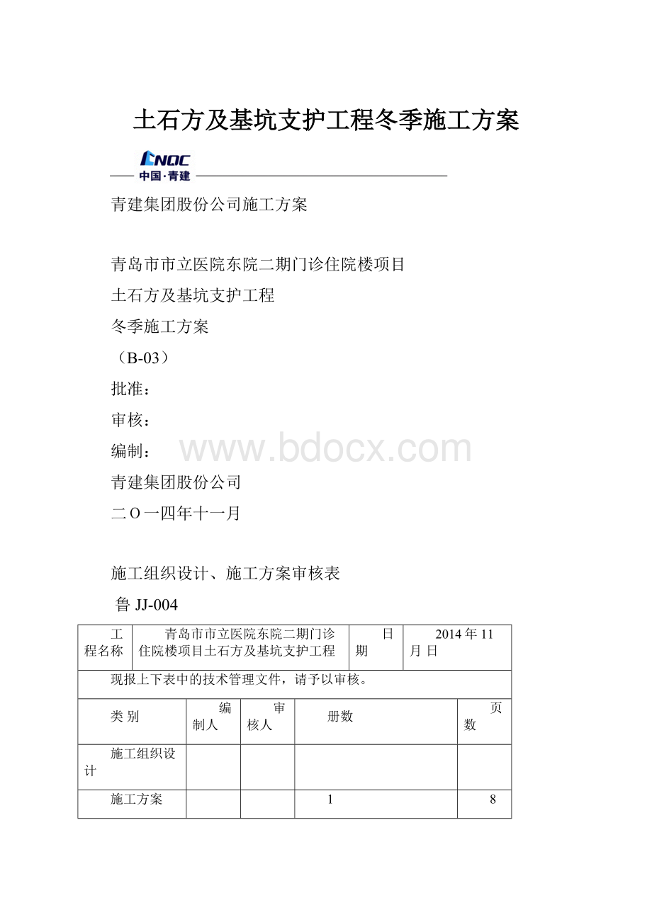 土石方及基坑支护工程冬季施工方案.docx_第1页