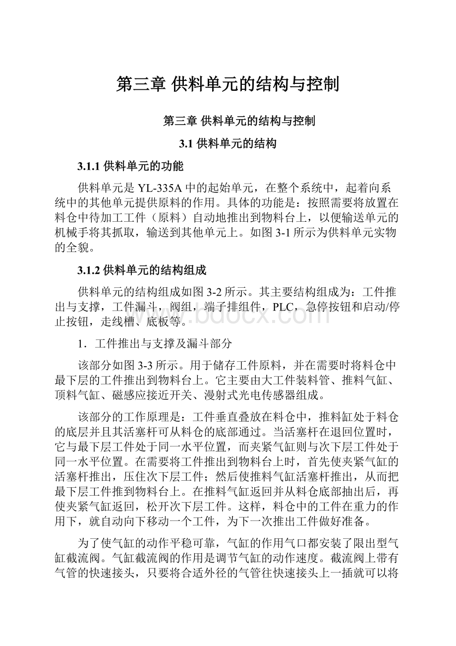 第三章供料单元的结构与控制.docx_第1页