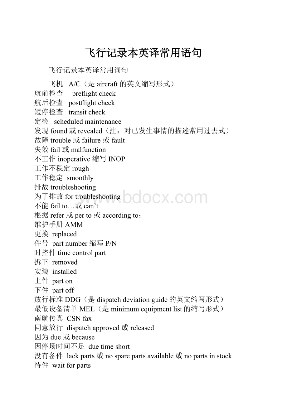 飞行记录本英译常用语句.docx_第1页