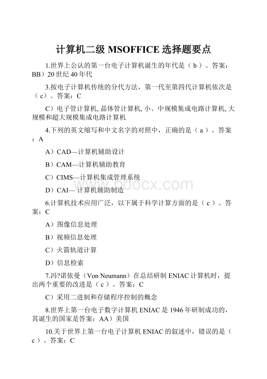 计算机二级MSOFFICE选择题要点.docx