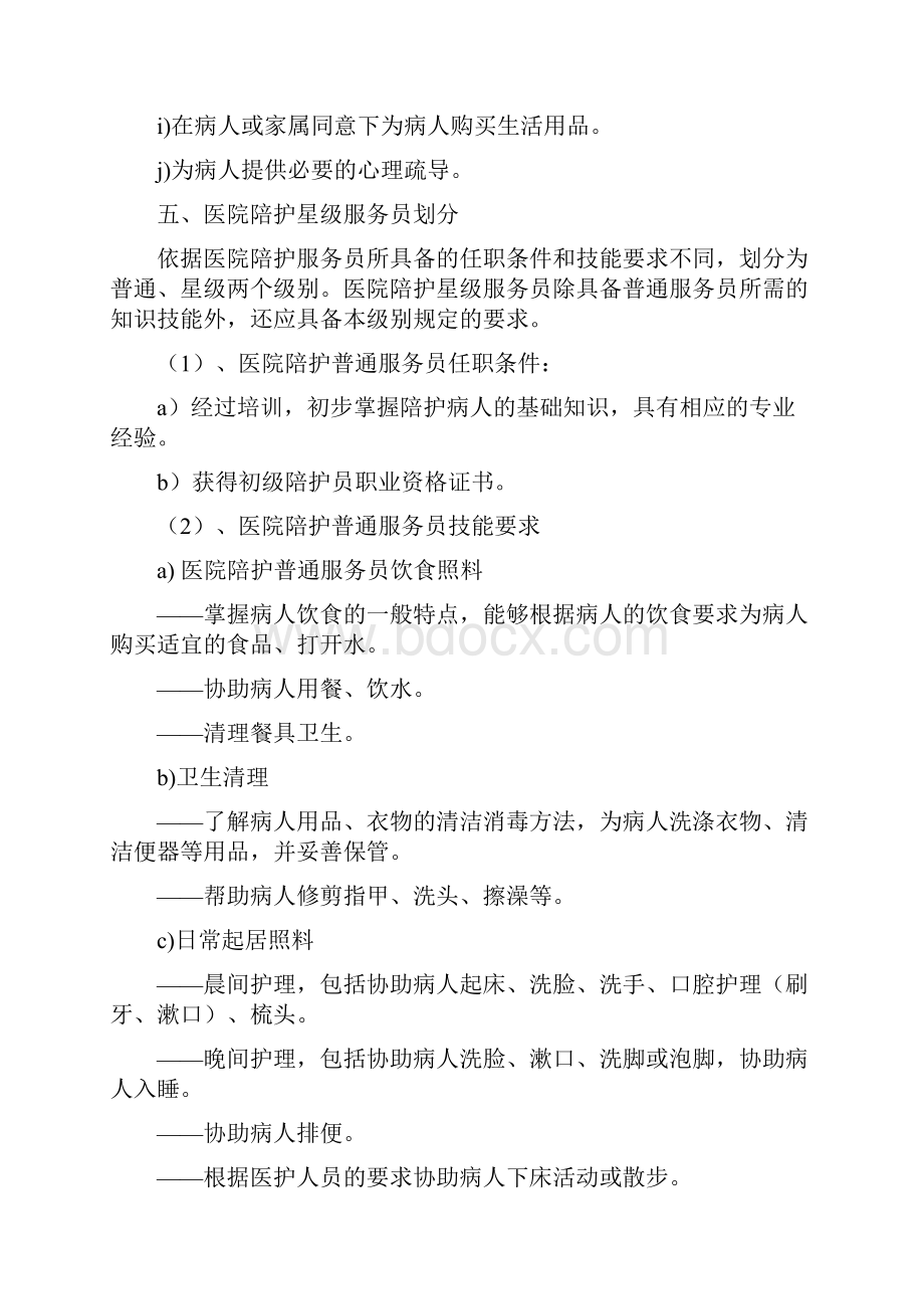 家政服务医院陪护服务质量规范.docx_第3页