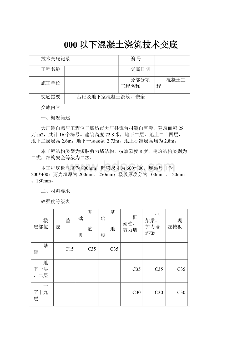 000以下混凝土浇筑技术交底.docx