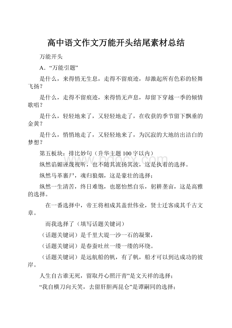 高中语文作文万能开头结尾素材总结.docx_第1页