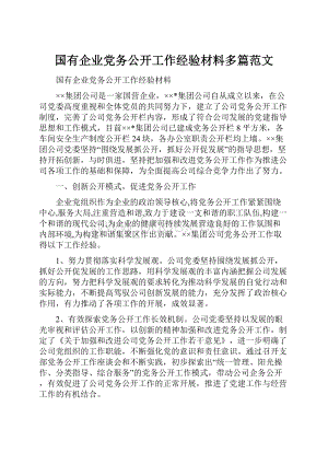 国有企业党务公开工作经验材料多篇范文.docx